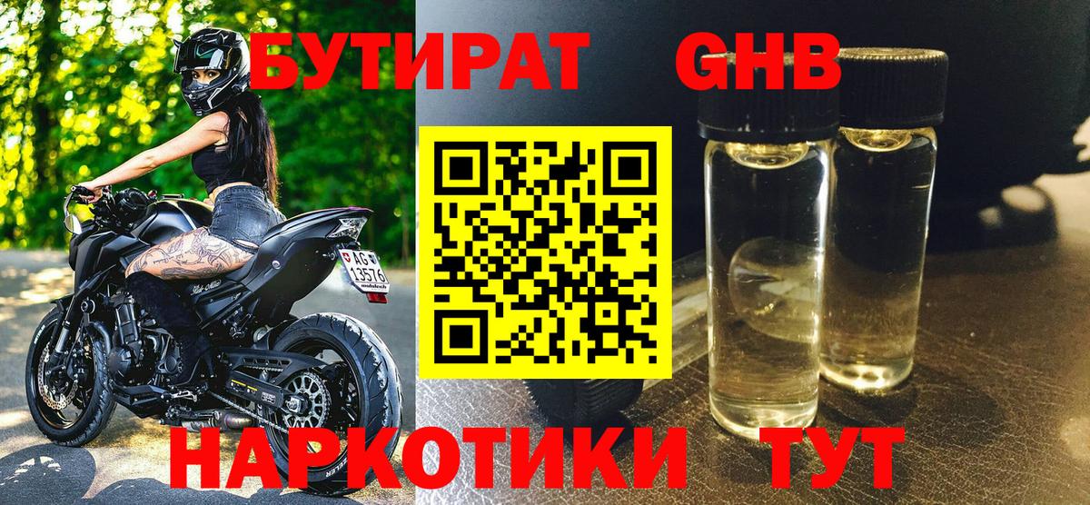 Анжеро-Судженск  БУТИРАТ 1.4BDO  Вход с VPN 